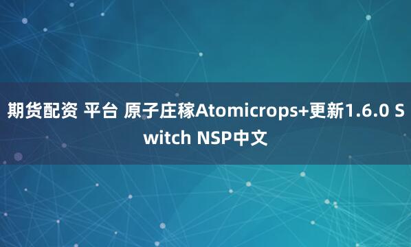 期货配资 平台 原子庄稼Atomicrops+更新1.6.0 Switch NSP中文