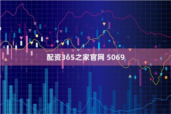 配资365之家官网 5069